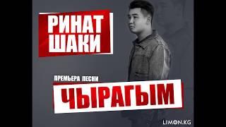 РИНАТ ШАКИ  - ЧЫРАГЫМ (ПРЕМЬЕРА ПЕСНИ) / LIMON.KG