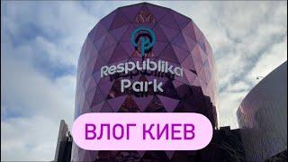 Влог Голосіївський  район ТРЦ “Resbublika Park”[№13]