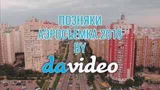 Позняки // Аэросъемка в Киеве 2018 // эстетика ебеней