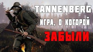 TANNENBERG - ИГРА О ПЕРВОЙ МИРОВОЙ ВОЙНЕ