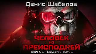 Денис Шабалов. Человек из преисподней "Джунгли". Часть 1. Аудиокнига: фантастика, киберпанк.