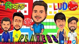 বিষাক্ত লুডো Player's - Bishakto Ludo Player's | Sanjay Das - Bishakto Sanju | Rupam-Joy-Ayan-Shuvro