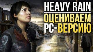 Heavy Rain на PC – Как изменилась игра