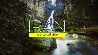 Amazon Jungle in IRAN Doodvazan Waterfallسفر به آبشار دودوزن