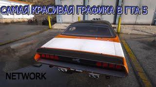 САМАЯ КРАСИВАЯ ГРАФИКА В ГТА 5/ GTA5 RP! NETWORK REDUX! 4К