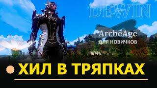 Archeage: Хил в лайте