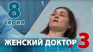 ЖЕНСКИЙ ДОКТОР - 3. Серия 8. Dr. Baby Dust 3. Episode 8