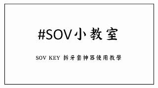 【SOV舒服美】 SOV 小教室．SOV KEY 拆牙套神器使用教學｜數位隱形矯正｜隱形牙套｜無痛矯正