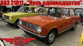 ВАЗ 21011 - "Ноль одиннадцатая"