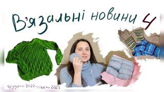 В'язальні новини 4.  Багато в'язання.  Декілька готових робіт.