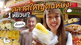 ตะลุยกินตลาดคุนหมิง เริ่มต้น 5บาท!?  I ประเทศจีน #soloไทยสู่หิมาลัย D10-11