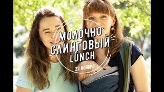 Молочно-слинговый Lunch!