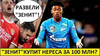 "Зенит" купит Нереса за 100 млн? Иностранцы - в шоке!