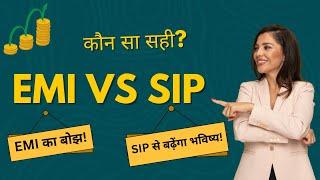 SIP vs EMI: फाइनेंशियल प्लानिंग कैसे करें? | EMI vs SIP: Understand the Difference & Choose Wisely