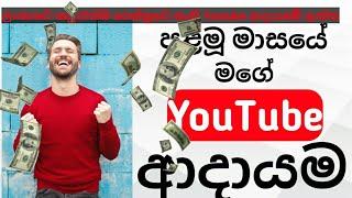 My first month youtube salary | my youtube earnings Sinhala | wow tech