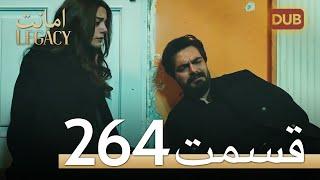 264 امانت با دوبلۀ فارسی | قسمت