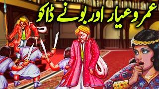 Umro Ayar Aur Bonay Daaku Ka Ajeeb Qissa | Urdu Hindi Moral Story