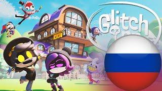 Добро Пожаловать В Glitch Inn!