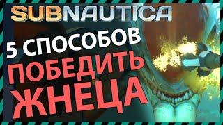 Subnautica 5 СПОСОБОВ УБИТЬ ЖНЕЦА ЛЕВИАФАНА