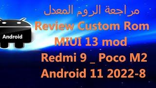 مراجعة الروم المعدل Review Custom Rom MIUI 13 mod Redmi 9 _ Poco M2 Android 11 2022-8