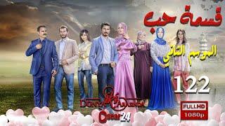 مسلسل قسمة حب ـ الجزء الثاني  ـ الحلقة 122 مائة و اثنان و عشرون كاملة   Qismat Hob   season 2   HD