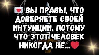  Вы правы, что доверяете своей интуиции, потому что этот человек никогда не...️