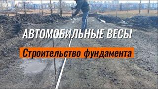 Строительство фундамента под грузовые автомобильные весы #строительствофундамента #автовесы