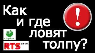 Как ТОРГОВАТЬ? Куда смотреть на график? Фьючерсы на ИНДЕКС РТС и СБЕРБАНК +Бонус, смотри до конца!