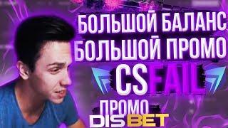 БОЛЬШОЙ ПРОМО БОЛЬШИЕ СТАВКИ CSFAIL / КСФЕЙЛ / DISBET - БЫСТРЫЙ ФАРМ + ПРОМОКОД