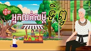 រឿង អ្នកលក់សម្តីទិព្វ - រឿងខ្មែរ Khmer Cartoon Movie