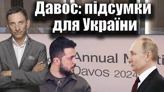 Давос: підсумки для України | Віталій Портников