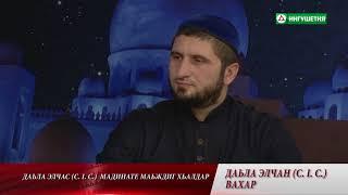 ВАДЕЛОВ АБДУЛ-МАЖИТ - «ДАЬЛА ЭЛЧАН ﷺ ВАХАР (18 ЧАСТЬ)» 13.12.2017