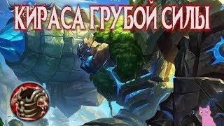 Кираса Грубой Силы #3 MLФакты