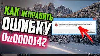 Как исправить ошибку 0xc0000142 при запуске игры в Windows 10