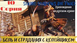 Sekiro  прохождение на русском 10 серия ОТВРАТНЫЙ КОПЕЙЩИК