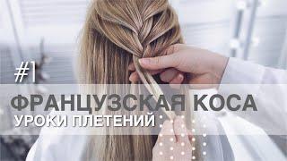 Колосок | Техника плетения кос с нуля - французская коса | Простая прическа на каждый день в школу