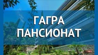 ГАГРА ПАНСИОНАТ 2* Абхазия Гагра обзор – отель ГАГРА ПАНСИОНАТ 2* Гагра видео обзор