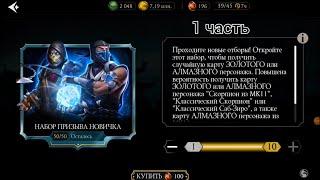 Набор Призыва Новичка 1 часть в Mortal Kombat MOBILE!!!) у меня баг сработал :(