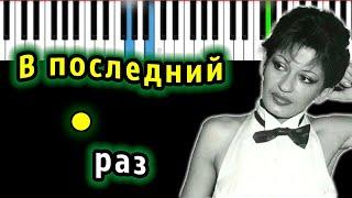 В последний раз (ВИА Веселые ребята) | Piano_Tutorial | Разбор | КАРАОКЕ | НОТЫ + MIDI