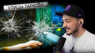 ГОЛОВАГЛАЗЫЕ УЛИЦЫ ТАРКОВА | ESCAPE FROM TARKOV ТАРКОВ EFT