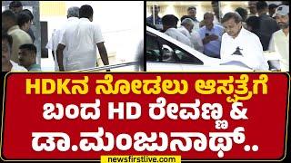 HD Kumaraswamyನ ನೋಡಲು ಆಸ್ಪತ್ರೆಗೆ ಬಂದ HD Revanna & Dr CN Manjunath.. | Apollo Hospital | @newsfirst