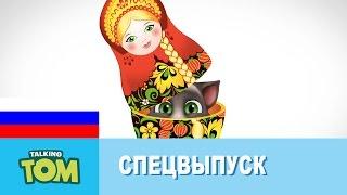 Говорящий Том и Друзья - Русские приключения