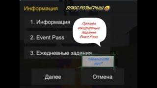 Прошёл ежедневный EVENT PASS (Барвиха)