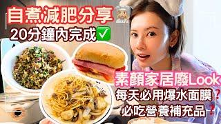 【自煮減肥分享‍ 】餐餐20分鐘內完成｜不需提早準備 零煮食腦適用｜全素顏家居廢Look 三天我煮了什麼｜【同場加映：每天必用爆水面膜必吃營養補充品】