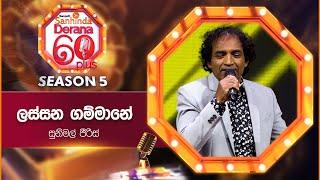 Lassana Gammane (ලස්සන ගම්මානේ) | Sunimal Peiris | Derana 60 Plus Season 05 | Top 11