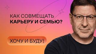 Как совмещать карьеру и семью? | Стендап Михаила Лабковского | Хочу и буду