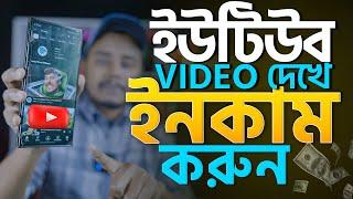 ইউটিউব ভিডিও দেখে ইনকাম করুন Earn money watching youtube video