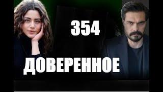 Доверенное 354 серия русская озвучка | Любовь Ямана и Сехер возраждается