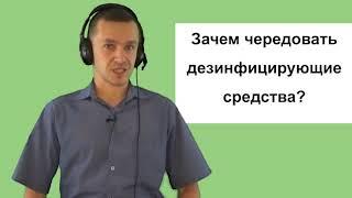 Ротация дезинфицирующих средств | Зачем чередовать дезинфицирующие средства