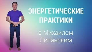 Энергетические практики с Михаилом Литинским